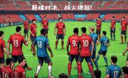 华体会官方入口-巴塞罗那对决利物浦欧洲巅峰对决