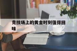 华体会体育APP下载-竞技场上的黄金时刻值得回味